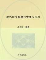 现代图书馆期刊管理与应用