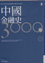 地球观  中国金融史3000年  中  从史上最富有的两宋到错失全球霸主的大明朝