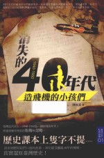 1940-1950消失的40年代：造飞机的小孩们