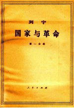 列宁 国家与革命  第1分册  马克思主义关于国家的学术与无产阶级在革命中的任务