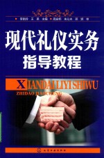 现代礼仪实务指导教程