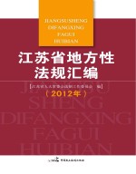 江苏省地方性法规汇编  2012年