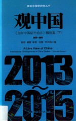 观中国  《国际中国研究动态》精选集  2013-2015  下