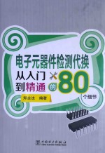 电子元器件检测代换从入门到精通的80个细节