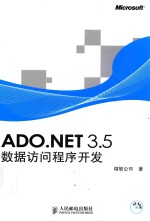 ADO. NET 3.5数据访问程序开发