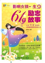 影响女孩一生的61个励志故事  女孩受益一生的61堂成长必修课