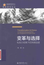 变革与选择  私权力视角下的网络治理=Transformation&Choice on Network Governance form the Perspective of Private Power