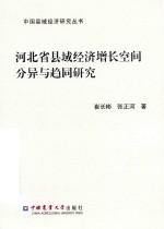 中国县域经济研究丛书  河北省县域经济增长空间分异与趋同研究