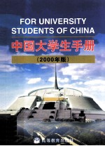 中国大学生手册  2000年版