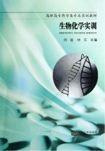 高职高专护理专业实训教材  生物化学实训