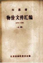 江苏省物价文件汇编  上  1989-1981