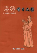 息烽昔日文影  1368-1949