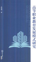 B2高等职业教育发展模式研究