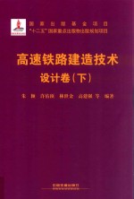 高速铁路建造技术  设计卷  下