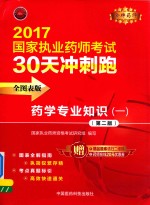 金牌药师  国家执业药师考试  30天冲刺跑  药学专业知识  1  第2版  2017版