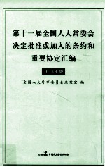 第十一届全国人大常委会决定批准或加入的条约和重要协定汇编  2013年版