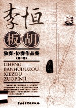 李恒板胡独奏·协奏作品集  第2分册