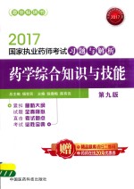 国家执业药师考试习题与解析  药学综合知识与技能  第9版  2017版