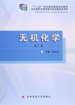 “十二五”职业教育国家规划教材  无机化学  第2版