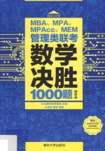 MBA、MPA、MPAcc、MEM管理类联考数学决胜1000题  解析册