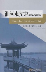 淮河水文志  1991-2010年