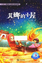 大白鲸原创幻想儿童文学优秀作品  芃娜的小屋  11-14岁