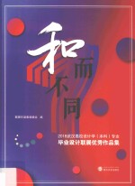 和而不同  2018武汉高校设计学（本科）专业毕业设计联展优秀作品集