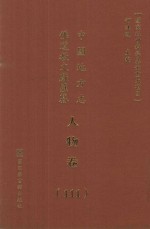 中国地方志佛道教文献汇纂  人物卷  111