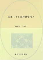 英语  3  教师教学用书