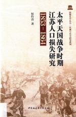 太平天国战争时期江苏人口损失研究  1853-1864