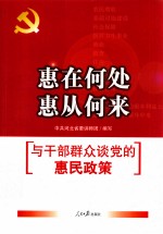 惠在何处 惠从何来  与干部群众谈党的惠民政策