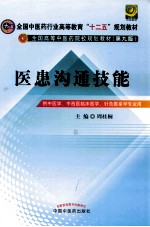 全国中医药行业高等教育“十二五”规划教材  第九版  医患沟通技能