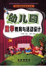 幼儿园数学教育与活动设计