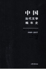 中国当代文学编年史  第10卷  港澳台文学  上  1949-2007