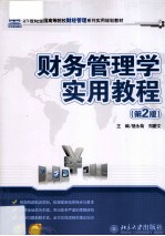 财务管理学实用教程  第2版