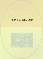 渭源县志  1986-2007