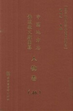 中国地方志佛道教文献汇纂  人物卷  46