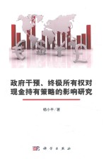 政府干预、终极所有权对现金持有策略的影响研究