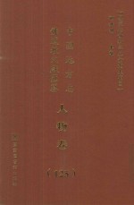 中国地方志佛道教文献汇纂  人物卷  125