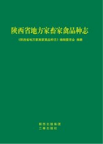 陕西省地方家畜家禽品种志