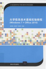 大学信息技术基础实验教程  Windows7+Office2010