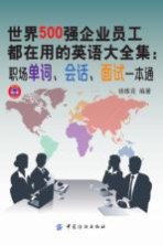 世界500强企业员工都在用的英语大全集  职场单词、会话、面试一本通