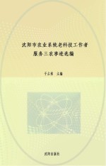 沈阳市农业系统老科技工作者服务三农事迹选编