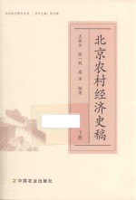 北京农村经济史稿  下