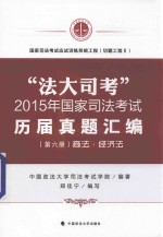 “法大司考”2015年国家司法考试历届真题汇编  第六册  商法  经济法