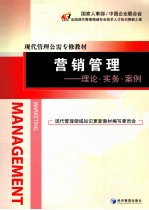 营销管理  理论、实务、案例