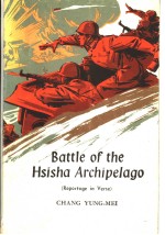 BATTLE OF THE HSISHA ARCHIPELAGO  （REPORTAGE IN VERSE）