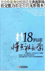 18岁以后懂点社交学