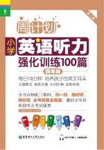 小学英语听力强化训练100篇  四年级  第2版