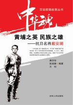 黄埔之英 民族之雄  抗日名将戴安澜